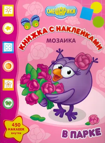 Мозаика. Развивающая книжка с наклейками "Смешарики в парке" (№1102) обложка книги
