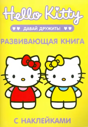 Хелло, Китти. Давай дружить! Развивающая книга с наклейками обложка книги