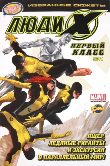 Комикс. Первый класс. Том 1 Комикс. Первый класс. Том 1 обложка книги