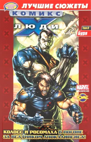 Комикс. Коллекционная серия. Буря. Том 8 Комикс. Коллекционная серия. Буря. Том 8 обложка книги