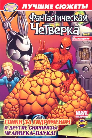 Комикс. Коллекционная серия. Возвращение. Том 8 Комикс. Коллекционная серия. Возвращение. Том 8 обложка книги