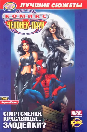 Комикс. Человек-Паук. Черная Кошка. Том 8 Комикс. Человек-Паук. Черная Кошка. Том 8 обложка книги