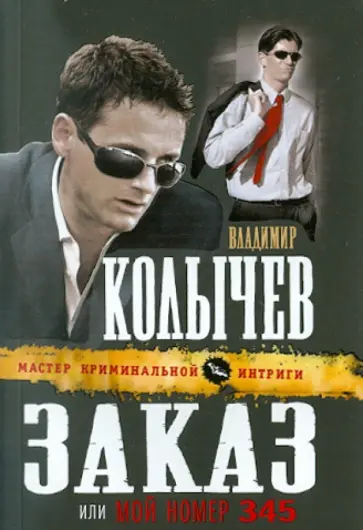 Владимир Колычев - Заказ, или Мой номер 345 обложка книги