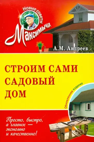 Арнольд Андреев - Строим сами садовый дом обложка книги