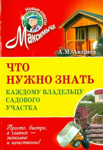Арнольд Андреев - Что нужно знать каждому владельцу садового участка обложка книги