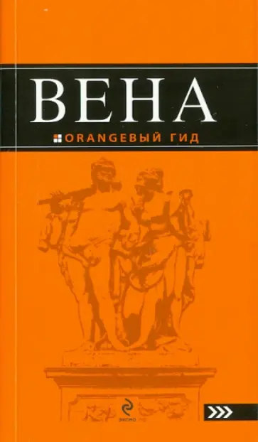 Крылова, Гончарова-Линдроос - Вена Крылова, Гончарова-Линдроос - Вена обложка книги