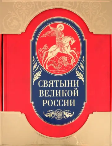 Станислав Минаков - Святыни великой России Станислав Минаков - Святыни великой России обложка книги