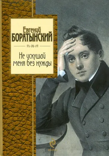 Евгений Баратынский - Не искушай меня без нужды обложка книги