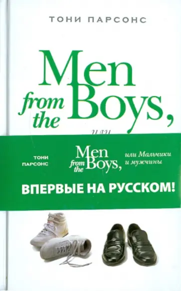 Тони Парсонс - Men from the Boys, или Мальчики и мужчины обложка книги