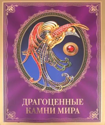 Светлана Гураль - Драгоценные камни мира Светлана Гураль - Драгоценные камни мира обложка книги