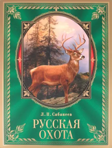Леонид Сабанеев - Русская охота Леонид Сабанеев - Русская охота обложка книги