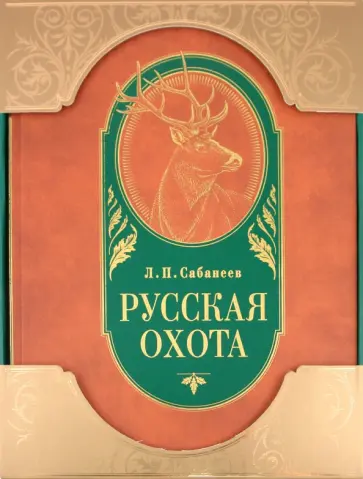 Леонид Сабанеев - Русская охота Леонид Сабанеев - Русская охота обложка книги