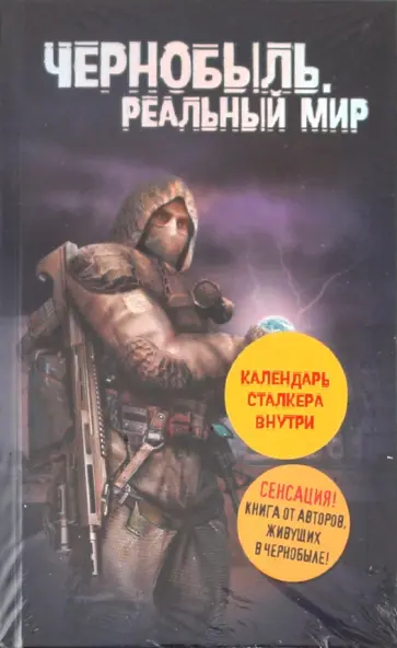 Паскевич, Вишневский - Чернобыль. Реальный мир (+ календарь) обложка книги