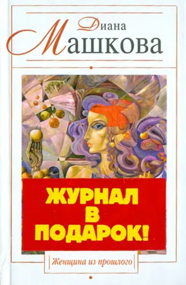 Диана Машкова - Женщина из прошлого (+ журнал "Женские секреты") обложка книги