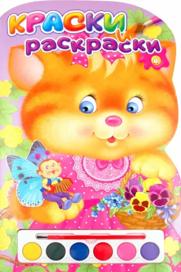 Краски и раскраски. Котенок Краски и раскраски. Котенок обложка книги