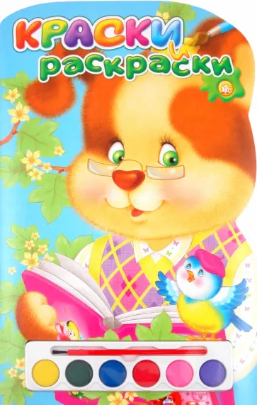 Краски и раскраски. Щенок Краски и раскраски. Щенок обложка книги