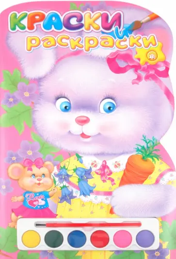 Краски и раскраски. Зайчик Краски и раскраски. Зайчик обложка книги