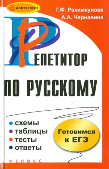 Рахимкулова, Чернавина - Репетитор по русскому: схемы, таблицы, тесты, ответы обложка книги