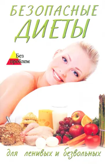 Светлана Волошина - Безопасные диеты для ленивых и безвольных Светлана Волошина - Безопасные диеты для ленивых и безвольных обложка книги
