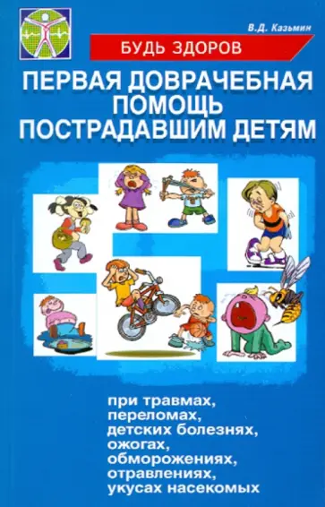 Виктор Казьмин - Первая доврачебная помощь пострадавшим детям Виктор Казьмин - Первая доврачебная помощь пострадавшим детям обложка книги