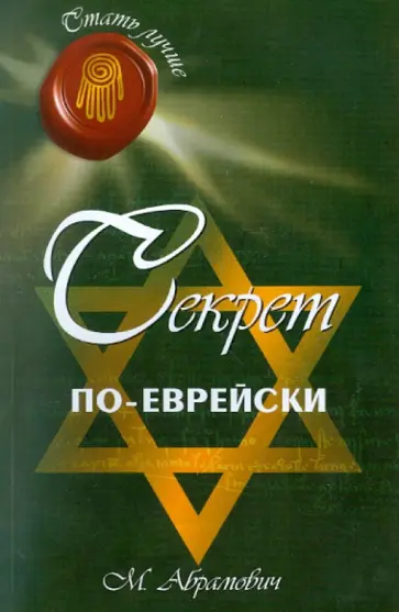 Михаил Абрамович - Секрет по-еврейски Михаил Абрамович - Секрет по-еврейски обложка книги