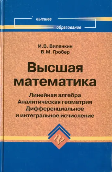 Виленкин, Гробер - Высшая математика: линейная алгебра, аналитическая геометрия, дифференциальное и интегральное исчис. обложка книги
