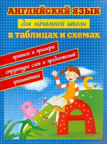 Вакуленко, Вакуленко - Английский язык для начальной школы в таблицах и схемах обложка книги