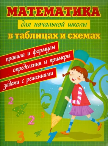 Сергей Курганов - Математика для начальной школы в таблицах и схемах. Правила и формулы, определения и примеры, задачи обложка книги