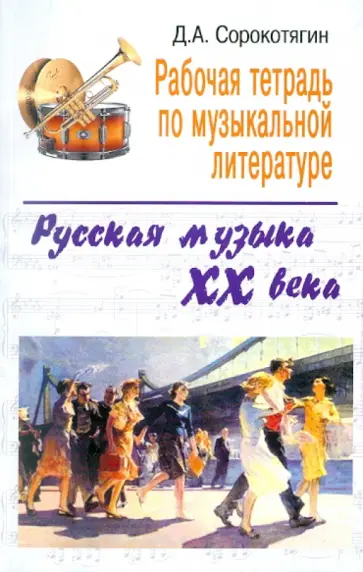 Денис Сорокотягин - Рабочая тетрадь по музыкальной литературе: русская музыка ХХ века обложка книги