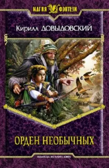 Кирилл Довыдовский - Орден необычных обложка книги