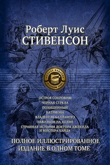 Роберт Стивенсон - Семь романов и повестей. Полное иллюстрированное издание в 1 томе Роберт Стивенсон - Семь романов и повестей. Полное иллюстрированное издание в 1 томе обложка книги