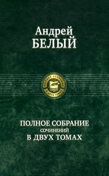 Андрей Белый - Полное собрание поэзии и прозы в 2-х томах обложка книги