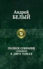 Полное собрание в двух томах