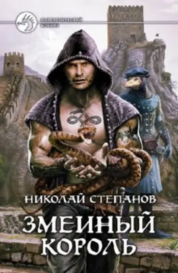 Николай Степанов - Змеиный король обложка книги