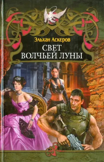 Эльхан Аскеров - Свет волчьей луны Эльхан Аскеров - Свет волчьей луны обложка книги