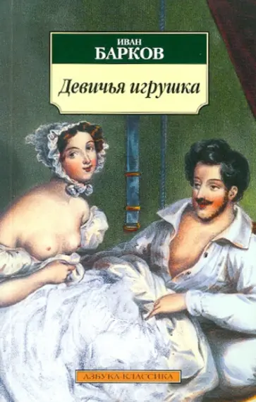 Иван Барков - Девичья игрушка обложка книги