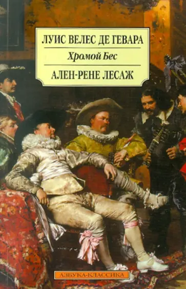 Гевара, Лесаж - Хромой Бес Гевара, Лесаж - Хромой Бес обложка книги