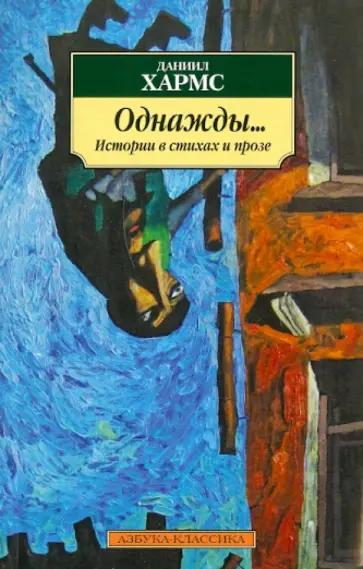 Даниил Хармс - Однажды...: Истории в стихах и прозе обложка книги