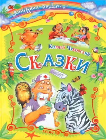 Корней Чуковский - Сказки Корней Чуковский - Сказки обложка книги