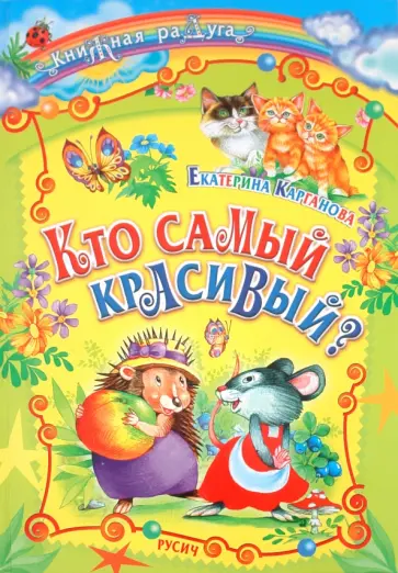 Екатерина Карганова - Кто самый красивый? Сказки Екатерина Карганова - Кто самый красивый? Сказки обложка книги