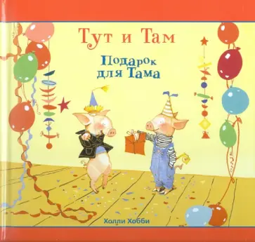 Холли Хобби - Подарок для Тама обложка книги