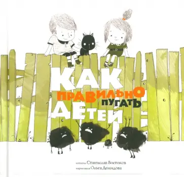 Станислав Востоков - Как правильно пугать детей обложка книги