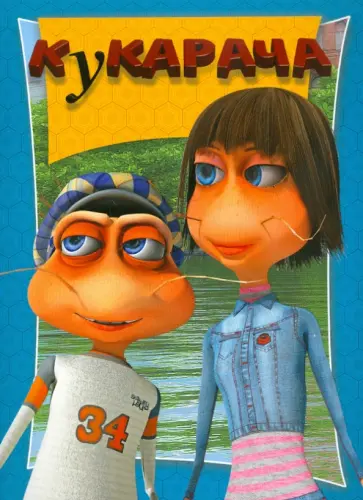 Кукарача обложка книги