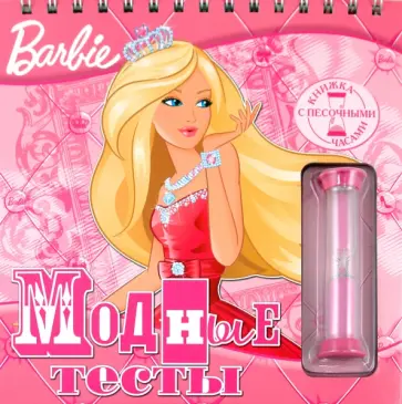 Барби. Модные тесты. Книжка с песочными часами обложка книги