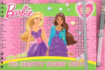 По секрету всему свету. Все обо мне и моих друзьях. Барби обложка книги