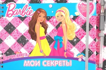 Мои секреты. Все обо мне и моих друзьях. Барби обложка книги