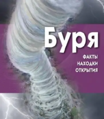 Майк Граф - Буря (+CD) обложка книги