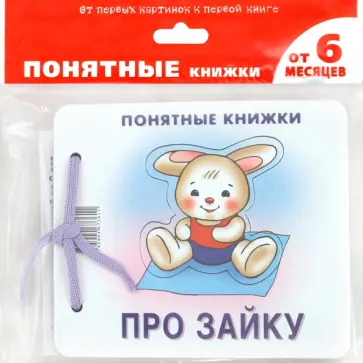 Юлия Разенкова - Про Зайку (для детей до 2 лет + методичка) Юлия Разенкова - Про Зайку (для детей до 2 лет + методичка) обложка книги