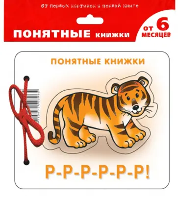 Юлия Разенкова - Р-Р-Р-Р-Р-Р! (для детей до 2 лет + методичка) Юлия Разенкова - Р-Р-Р-Р-Р-Р! (для детей до 2 лет + методичка) обложка книги