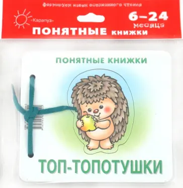 Юлия Разенкова - Топ-топотушки  (для детей до 2 лет + методичка) Юлия Разенкова - Топ-топотушки  (для детей до 2 лет + методичка) обложка книги